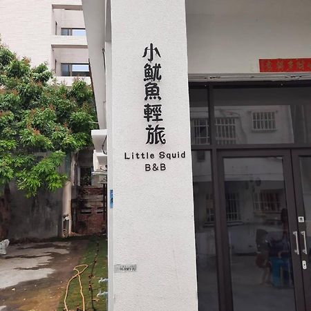 Hotel 小魷魚輕旅 à Île Lamay Extérieur photo